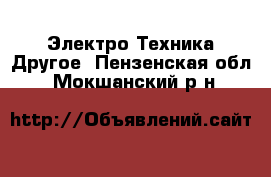 Электро-Техника Другое. Пензенская обл.,Мокшанский р-н